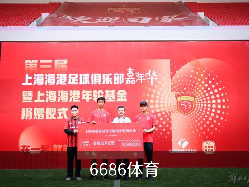 走进6686体育